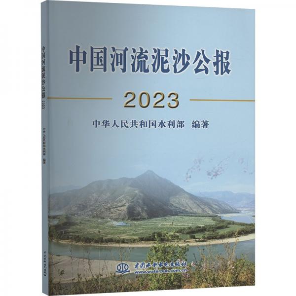 中國河流泥沙公報(2023)