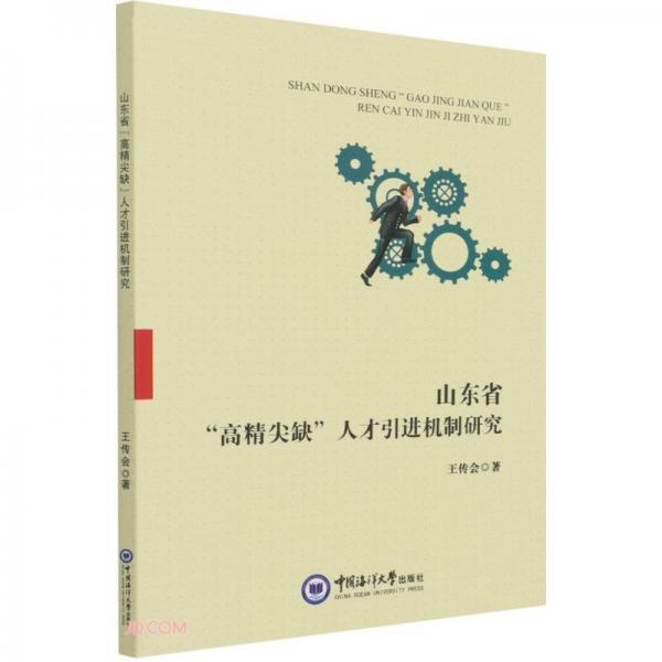 山東省高精尖缺人才引進(jìn)機(jī)制研究