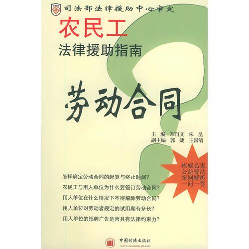 農(nóng)民工法律援助指南:勞動合同