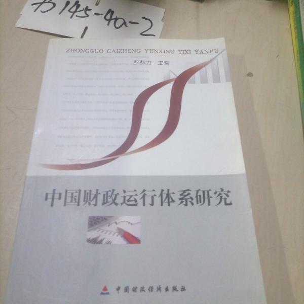 中國財政運行體系研究