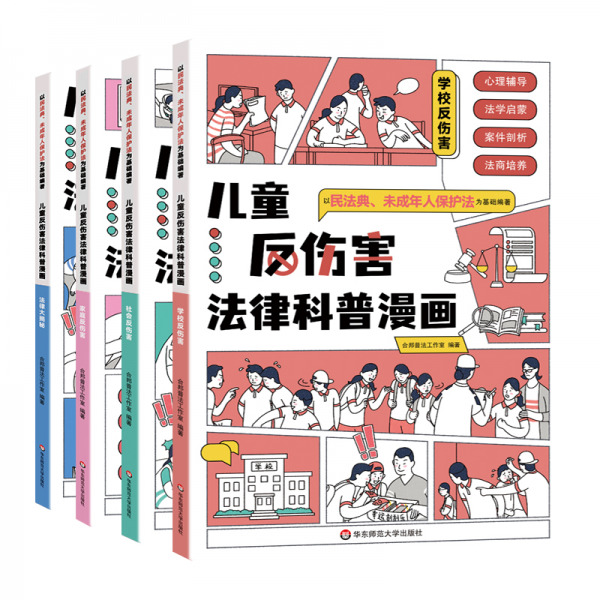 儿童反伤害法律科普漫画(全4册)