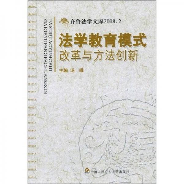 法學(xué)教育模式改革與方法創(chuàng)新