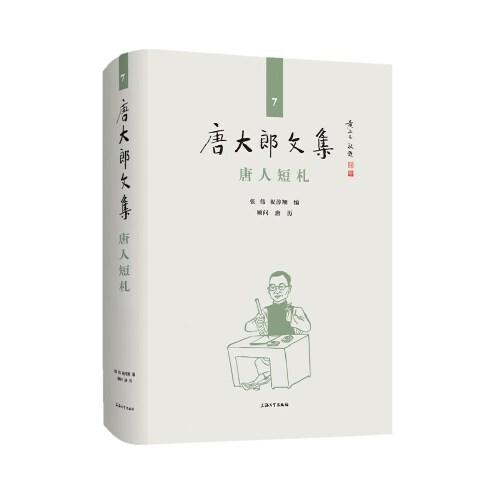 唐大郎文集；第7卷-唐人短札