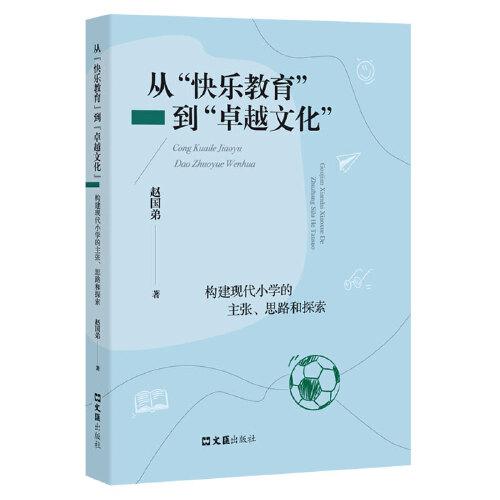從“快樂教育”到“卓越文化”——構(gòu)建現(xiàn)代小學(xué)的主張、思路和探索