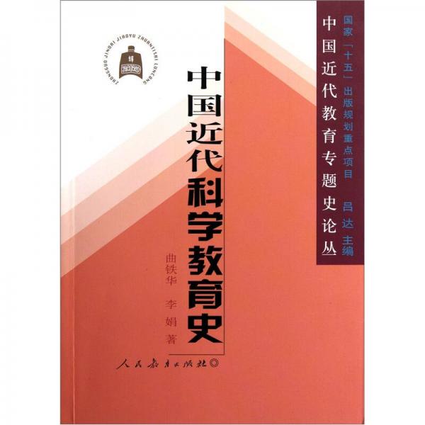 中國(guó)近代科學(xué)教育史
