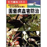 園藝病蟲害防治（再版）