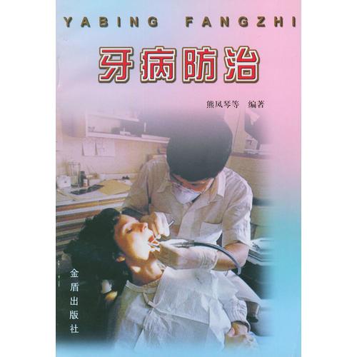 牙病防治