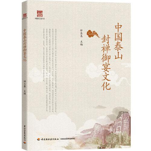 中國泰山封禪御宴文化