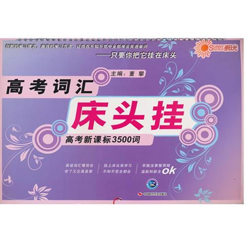 高考詞匯床頭掛--高考新課標(biāo)3500詞