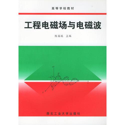 工程电磁场与电磁波——高等学校教材