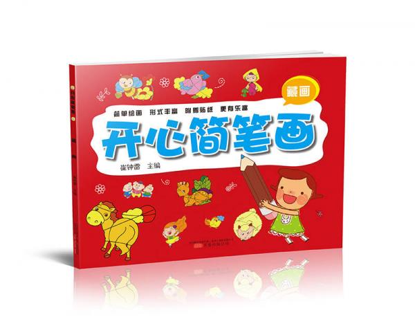 开心简笔画. 藏画