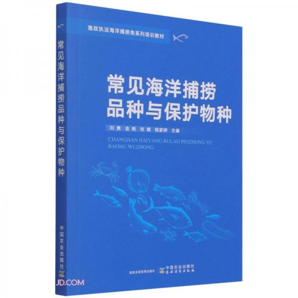 常見海洋捕撈品種與保護(hù)物種
