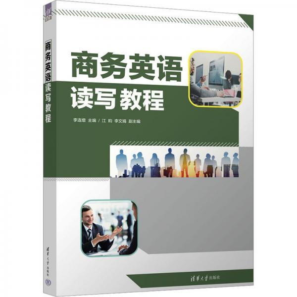 商務(wù)英語讀寫教程
