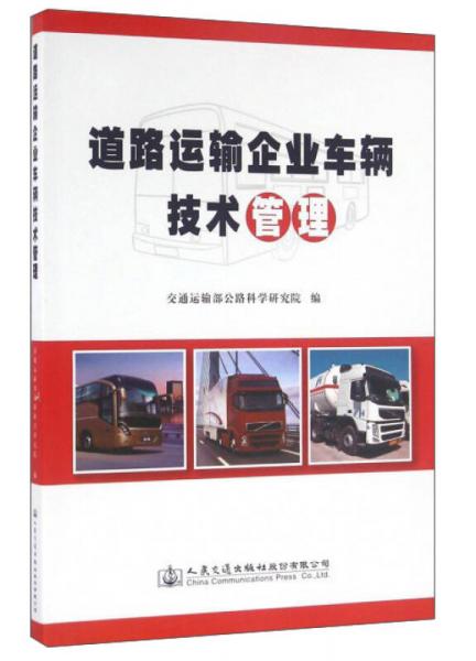 道路運(yùn)輸企業(yè)車(chē)輛技術(shù)管理