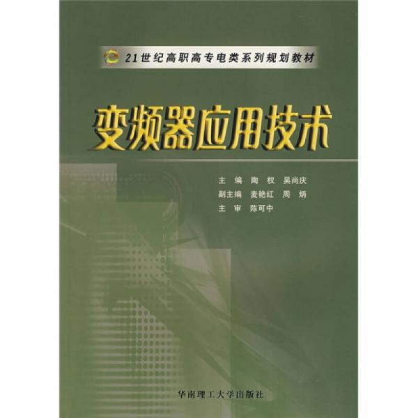 變頻器應(yīng)用技術(shù)/21世紀(jì)高職高專電類系列規(guī)劃教材