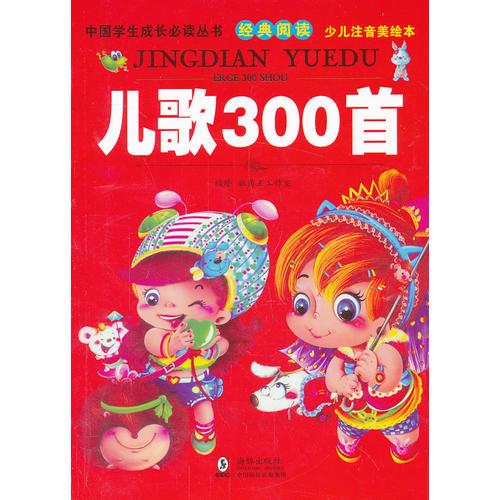 中國學(xué)生成長必讀叢書-兒歌300首