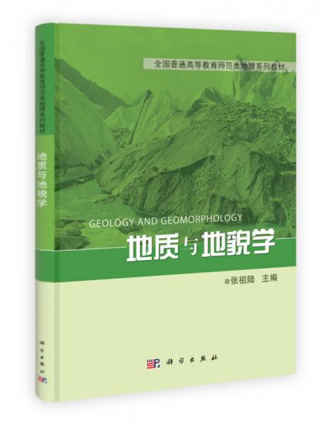 全國(guó)普通高等教育師范類(lèi)精編地理教材：地質(zhì)與地貌學(xué)