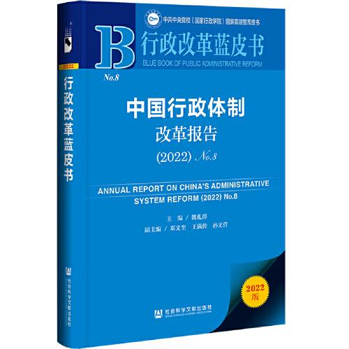 行政改革藍(lán)皮書：中國行政體制改革報(bào)告（2022）No.8