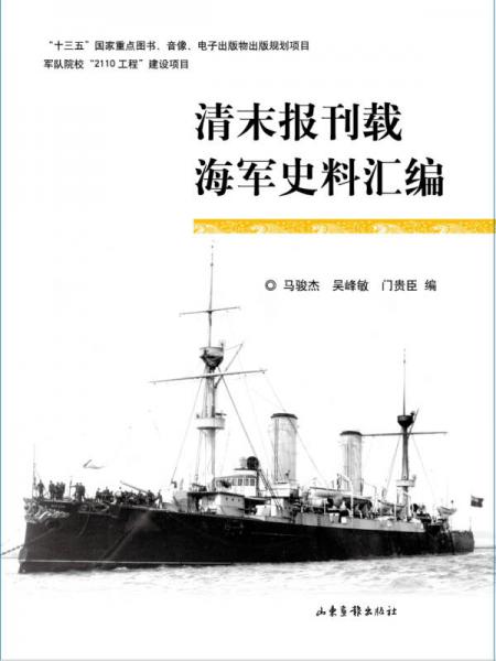 清末报刊载海军史料汇编