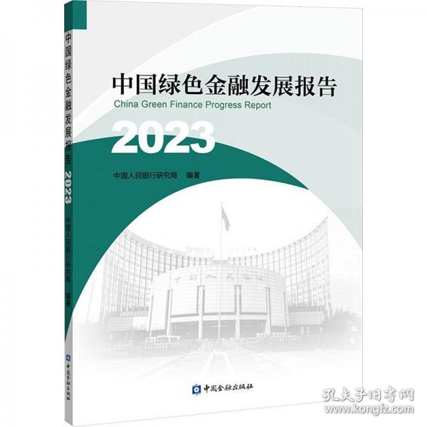 中国绿色金融发展报告