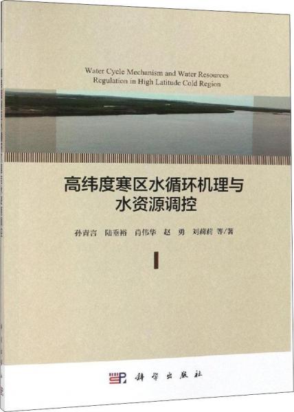 高緯度寒區(qū)水循環(huán)機理與水資源調(diào)控 