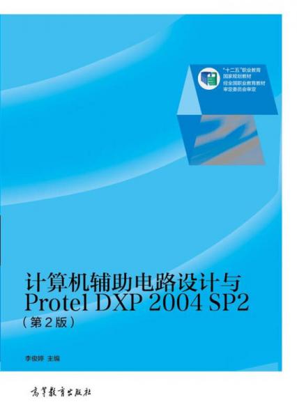 计算机辅助电路设计与Protel DXP（第2版）/“十二五”职业教育国家规划教材