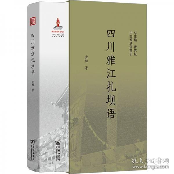 四川雅江扎壩語(yǔ)
