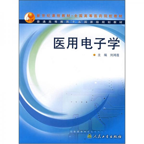 新世紀(jì)課程教材·全國(guó)高等醫(yī)藥院校教材：醫(yī)用電子學(xué)