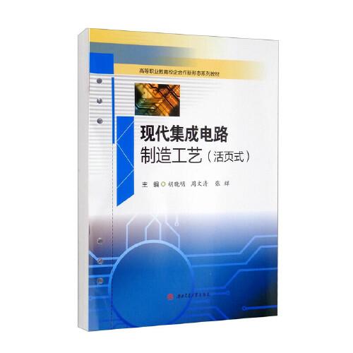 現(xiàn)代集成電路制造工藝（活頁式）