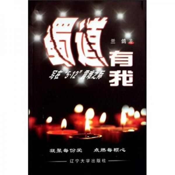 蜀道有我：寫在5·12震難之際