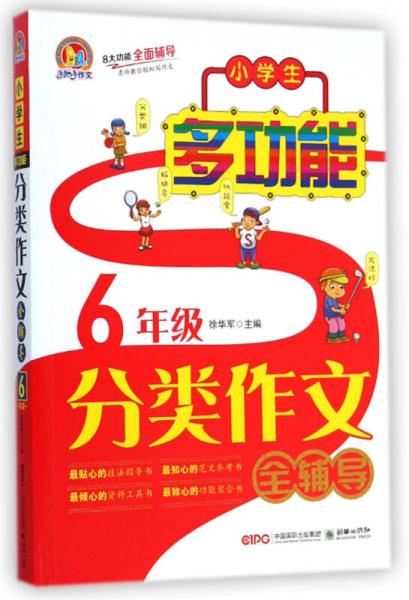 手把手作文·小学生多功能分类作文全辅导：6年级