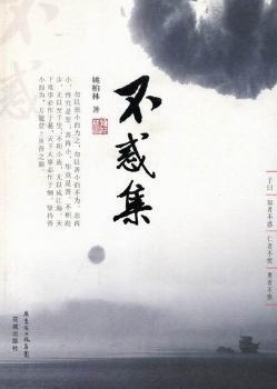 不惑集