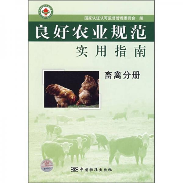 良好农业规范实用指南（畜禽分册）
