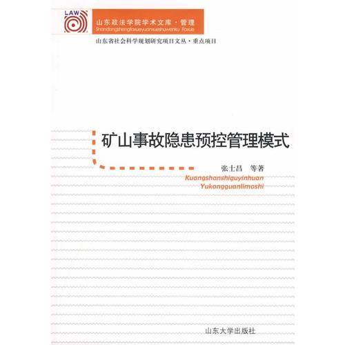 礦山事故隱患預控管理模式