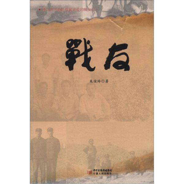 戰(zhàn)友
