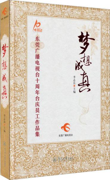 夢(mèng)想成真：東莞廣播電視臺(tái)十周年臺(tái)慶員工作品集