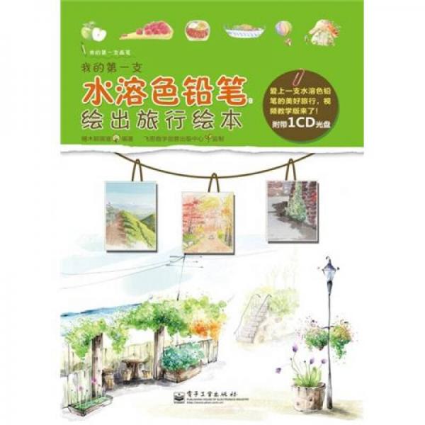 我的第一支水溶色鉛筆：繪出旅行繪本（全彩）