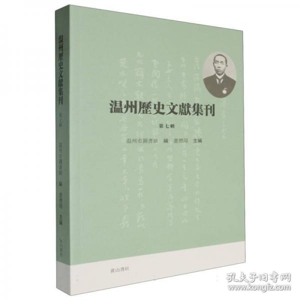 溫州歷史文獻(xiàn)集刊