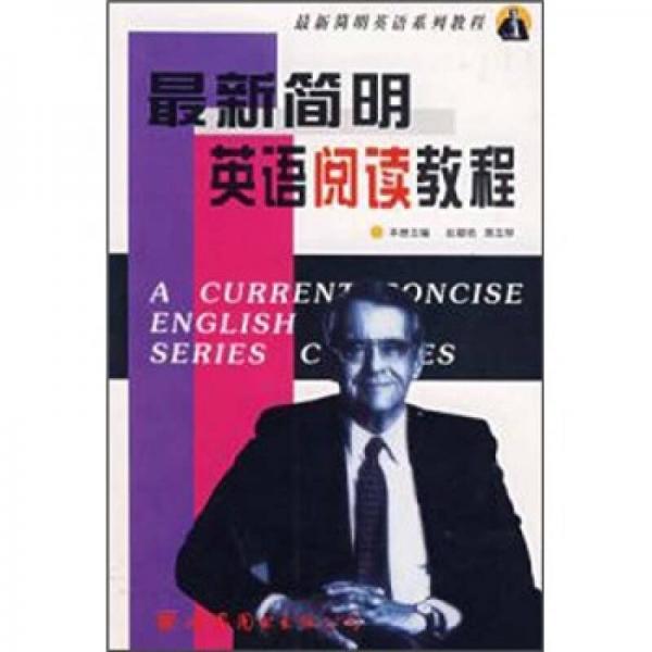最新简明英语阅读教程
