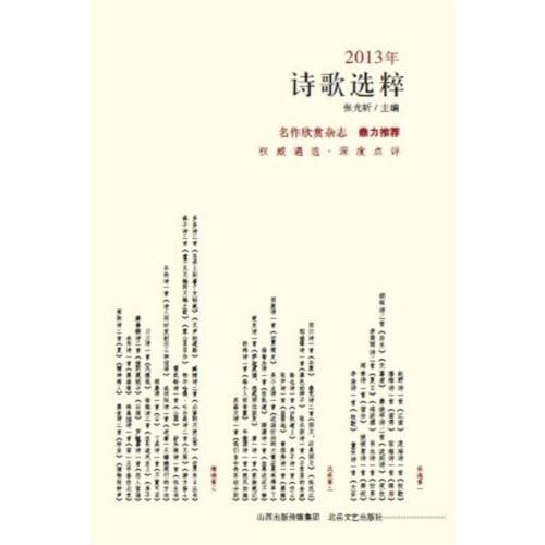 2013年詩歌選粹 