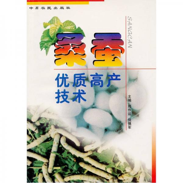 桑蠶優(yōu)質(zhì)高產(chǎn)技術(shù)