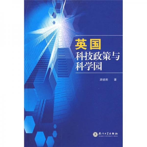 英國科技政策與科學(xué)園