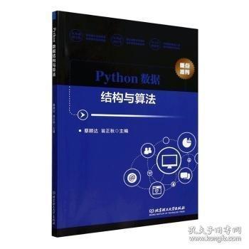 Python數(shù)據(jù)結(jié)構(gòu)與算法