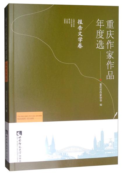 重慶作家作品年度選·報告文學(xué)卷