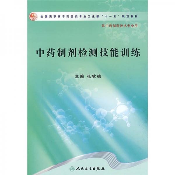 全国高职高专药品类专业卫生部“十一五”规划教材（供中药制药技术专业用）：中药制剂检测技能训练