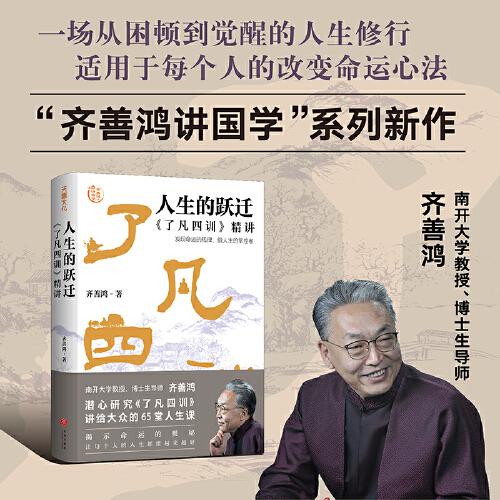 人生的躍遷：《了凡四訓(xùn)》精講（“齊善鴻講國學(xué)”系列新作，揭示命運(yùn)的奧秘，讓每個人的人生都能越來越好）