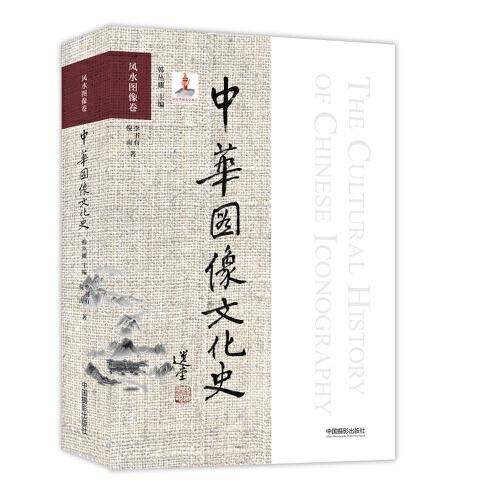 中华图像文化史·风水图像卷