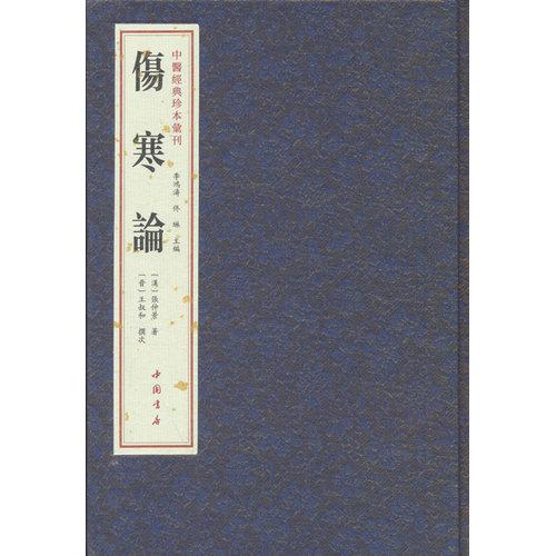 中医经典珍本汇刊 伤寒论
