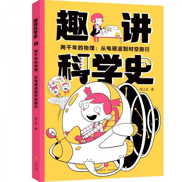 兩千年的物理--從電磁波到時空旅行/趣講科學史