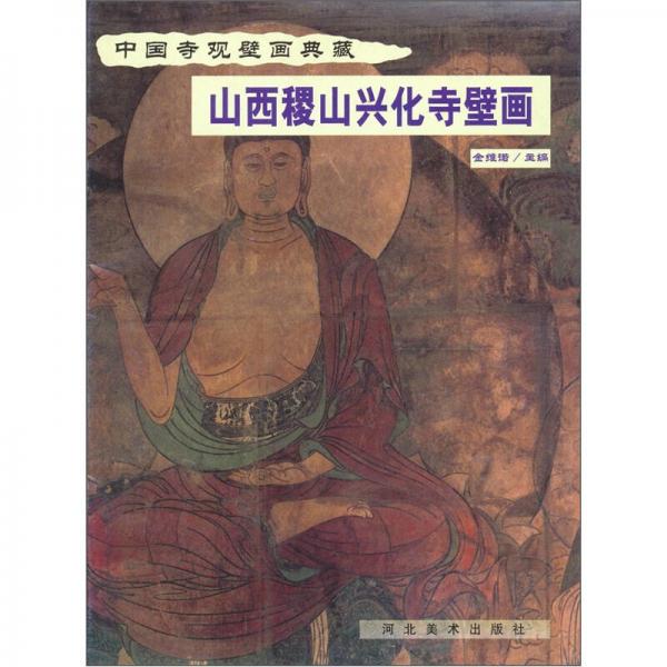中国寺观壁画典藏：山西稷山兴化寺壁画